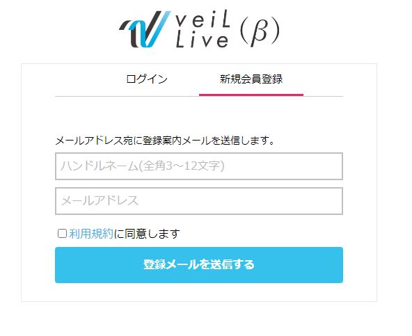 veilLIVE（ヴェールライブ）登録方法